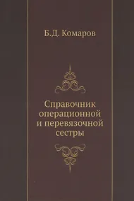 Купить Справочник операционной и перевязочной сестры — Фото №1