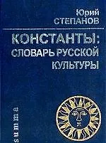 Купить Константы: Словарь русской культуры. 3-е изд. — Фото №1
