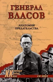 Купить Генерал Власов. Анатомия предательства — Фото №1