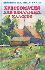 Купить Хрестоматия для начальных классов — Фото №1