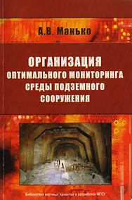 Купить Организация оптимального мониторинга среды подземного сооружения — Фото №1