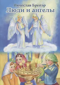 Купить Люди и ангелы — Фото №1