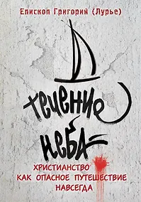 Купить Течение неба: Христианство как опасное путешествие навсегда — Фото №1