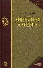 Купить Линейная алгебра. Лекции по геометрии. Часть II: Учебное пособие. 3-е изд. — Фото №1