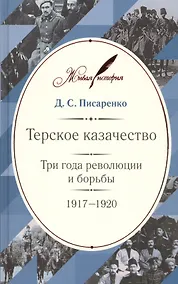 Купить Терское казачество: Три года революции и борьбы. 1917–1920. Материалы и воспоминания — Фото №1
