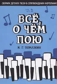 Купить Все, о чем пою. Сборник детских песен в сопровождении фортепиано. Ноты — Фото №1