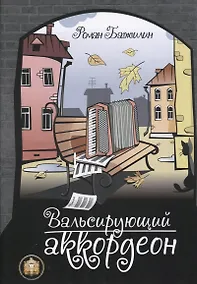 Купить Вальсирующий аккордеон. Выпуск 1 — Фото №1