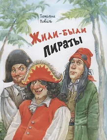 Купить Жили-были пираты — Фото №1