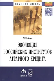 Купить Эволюция российских институтов аграрного кредита: от доминирования к системности — Фото №1