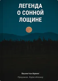 Купить Легенда о Сонной Лощине — Фото №1