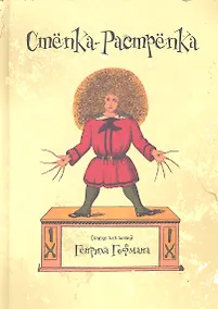 Купить Степка-растрепка — Фото №1