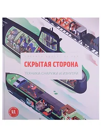 Купить Скрытая сторона Техника снаружи и изнутри (МВН) Эдлен — Фото №1