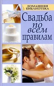 Купить Свадьба по всем правилам — Фото №1