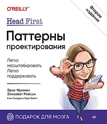 Купить Head First. Паттерны проектирования. 2-е издание — Фото №1