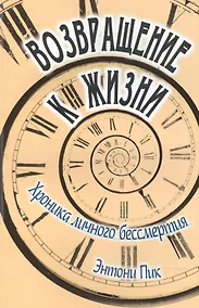 Купить Возвращение к жизни. Хроника личного бессмертия — Фото №1