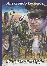 Купить Контур легенды — Фото №1