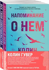 Купить Комплект из 2-х книг (Напоминание о нем + Все твои совершенства) — Фото №1