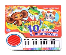 Купить Книга-пианино. 10 песенок В. Шаинского — Фото №1