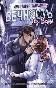 Купить Вечность без Веры: роман — Фото №1