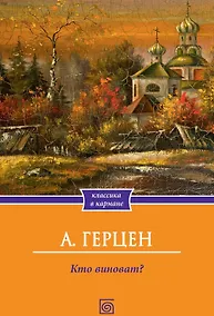 Купить Кто виноват? — Фото №1