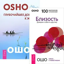 Купить Глубочайшее доверие к жизни. Близость. Доверие к себе и другому (комплект из 2 книг) — Фото №1