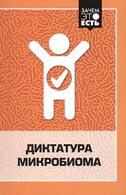 Купить Диктатура микробиома — Фото №1