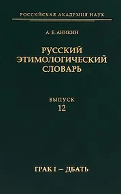 Купить Русский этимологический словарь.Выпуск 12 (грак I — дбать) — Фото №1