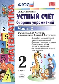 Купить Устный счет. Сборник упражнений. 2 класс. В 2 ч. Ч. 2 : к учебнику М.И. Моро и др. "Математика. 2 класс". ФГОС (к новому учебнику)/ 6-е изд., перераб. — Фото №1