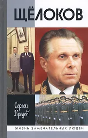 Купить Щелоков (3 изд) (ЖЗЛ) Кредов — Фото №1