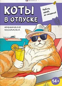 Купить Коты в отпуске. Ироничная раскраска — Фото №1