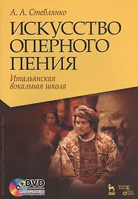 Купить Искусство оперного пения. Итальянская вокальная школа. Его величество звук. Учебное пособие (комплект книга + DVD) — Фото №1