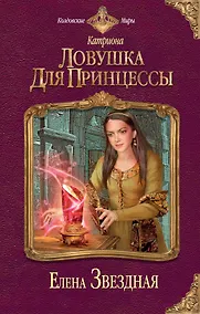 Купить Катриона: Ловушка для принцессы — Фото №1