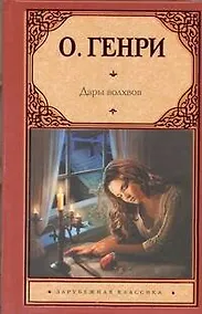 Купить Дары волхвов : рассказы — Фото №1