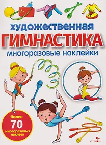 Купить Художественная гимнастика. Многоразовые наклейки — Фото №1