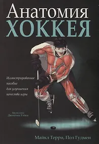 Купить Анатомия хоккея — Фото №1