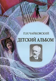 Купить Детский альбом. Ноты, стихи, иллюстрации — Фото №1