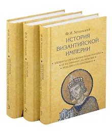 Купить Комплект История Византийской империи В 3 томах — Фото №1