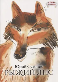 Купить Рыжий лис — Фото №1