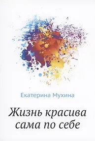 Купить Жизнь красива сама по себе — Фото №1