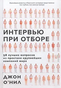 Купить Интервью при отборе. 58 лучших вопросов из практики крупнейших компаний мира — Фото №1