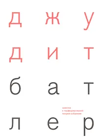 Купить Заметки к перформативной теории собрания — Фото №1