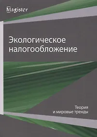 Купить Экологическое налогообложение. Теория и мировые тренды — Фото №1