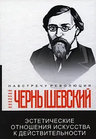 Купить Эстетические отношения искусства к действительности — Фото №1