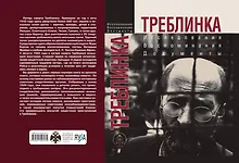Купить Треблинка. Исследования. Воспоминания. Документы — Фото №1