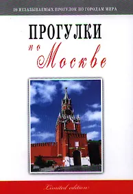 Купить Прогулки по Москве — Фото №1