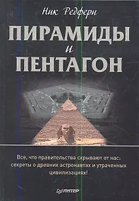 Купить Пирамиды и Пентагон. Правительственные секреты, поиски таинственных следов, древние астронавты и утраченные цивилизации. — Фото №1