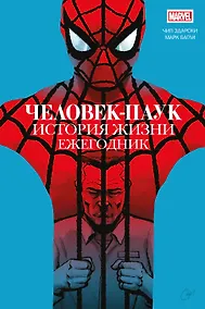 Купить Человек-паук. История жизни. Ежегодник — Фото №1