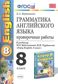Купить Грамматика английского языка. Проверочные работы: 8 класс к учебнику М. Биболетовой и др. " Enjoy English. 8 класс" / 5-е изд., стер. — Фото №1