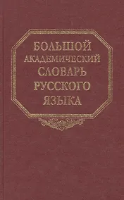 Купить Большой академический словарь русского языка. Том 6: З-Затюшка — Фото №1