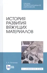 Купить История развития вяжущих материалов. Учебное пособие — Фото №1